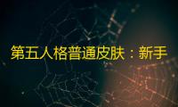 第五人格普通皮肤：新手玩家的高效选择与避坑指南